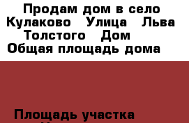 Продам дом в село Кулаково › Улица ­ Льва Толстого › Дом ­ 9 › Общая площадь дома ­ 58 › Площадь участка ­ 14 › Цена ­ 2 900 000 - Тюменская обл., Тюмень г. Недвижимость » Дома, коттеджи, дачи продажа   . Тюменская обл.